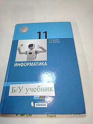 Информатика. Базовый уровень. 11 класс. Учебник