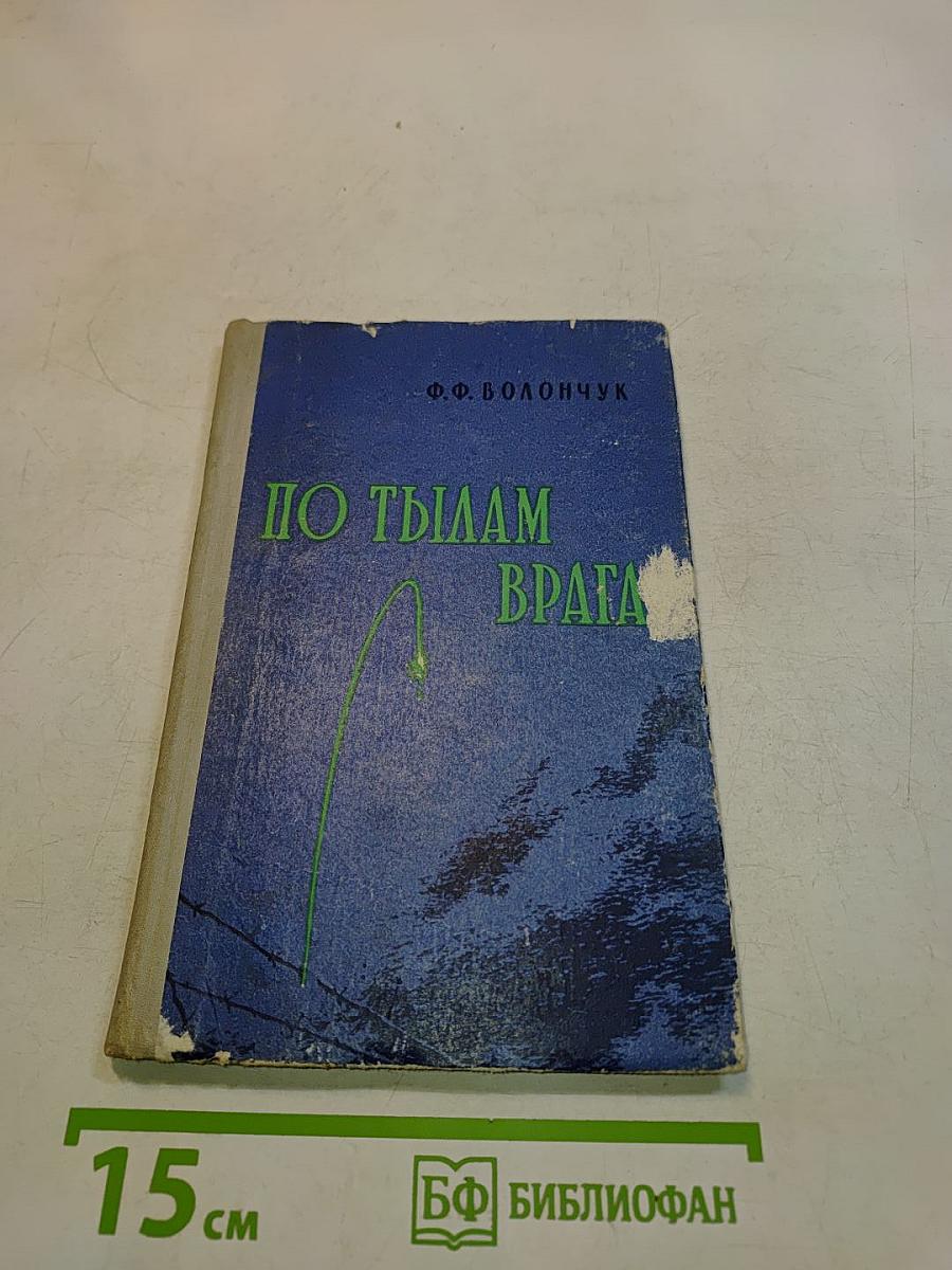 По тылам врага