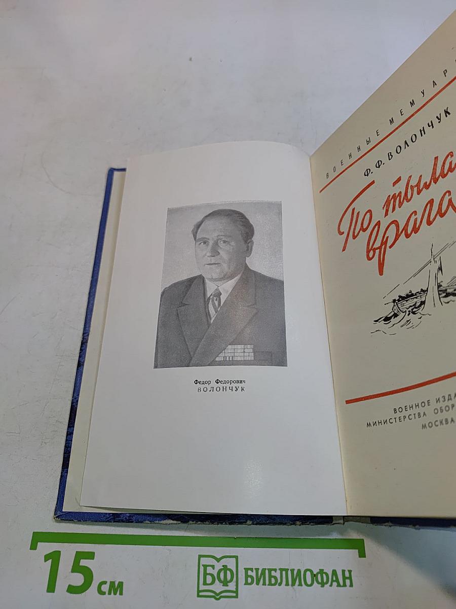 По тылам врага