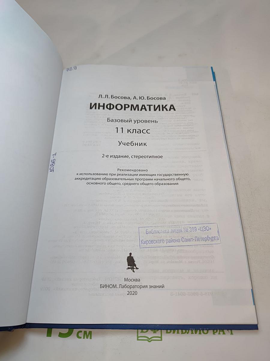 Информатика. Базовый уровень. 11 класс. Учебник