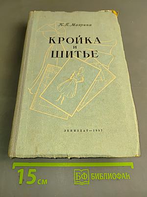 Кройка и шитье
