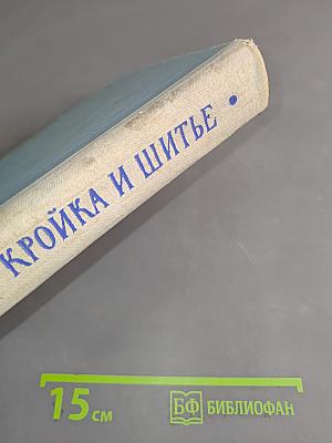 Кройка и шитье