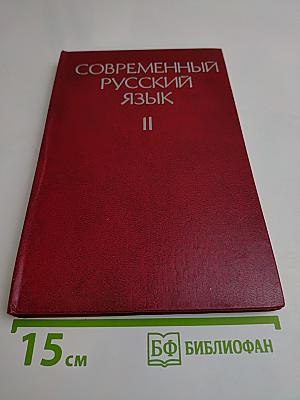 Современный русский язык. Часть 2. Синтаксис
