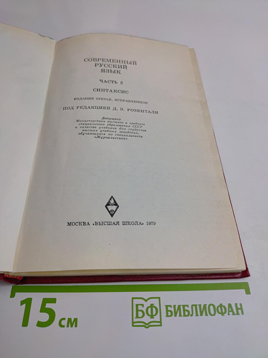 Современный русский язык. Часть 2. Синтаксис