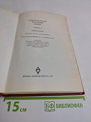Современный русский язык. Часть 2. Синтаксис