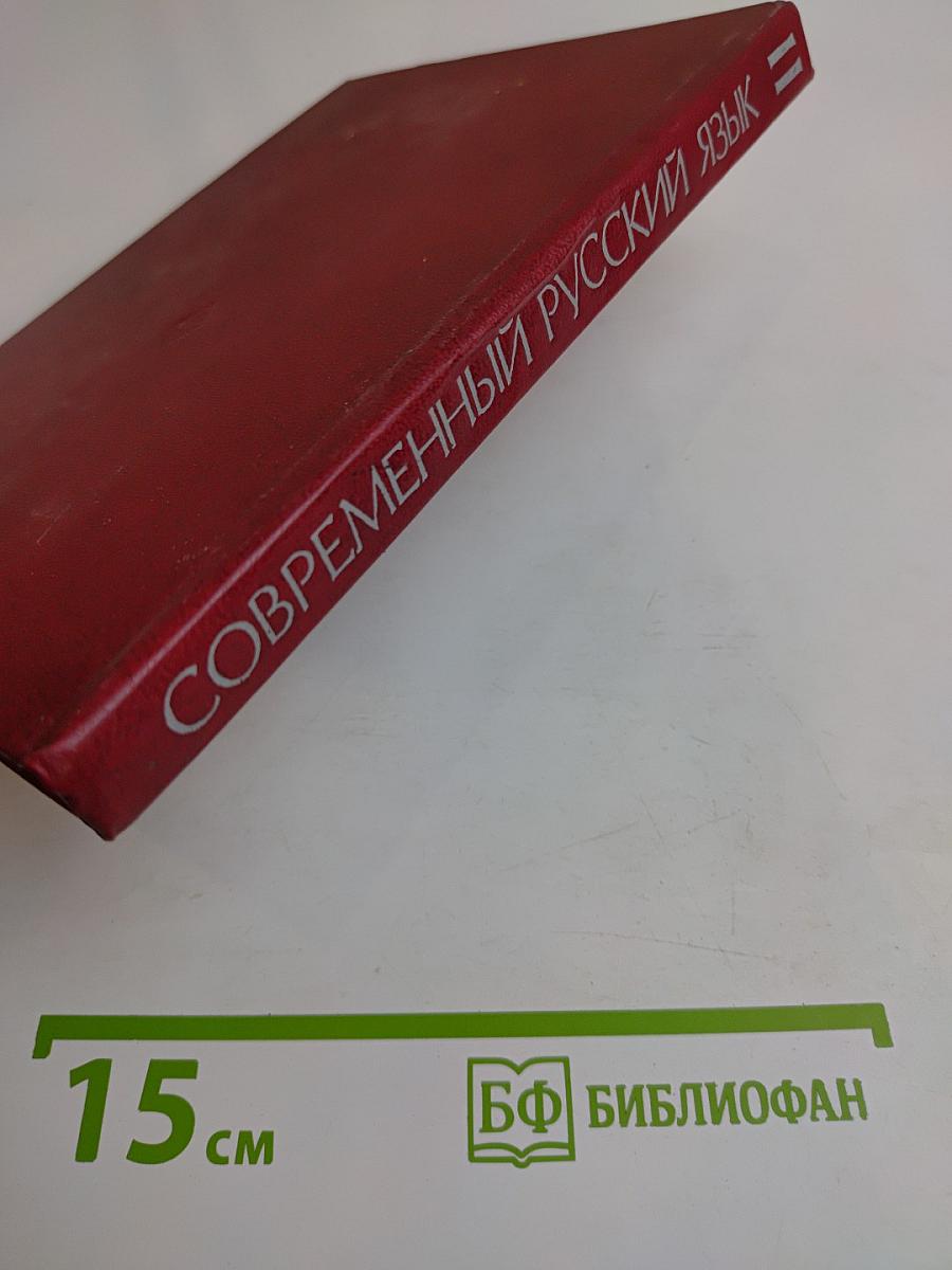 Современный русский язык. Часть 2. Синтаксис