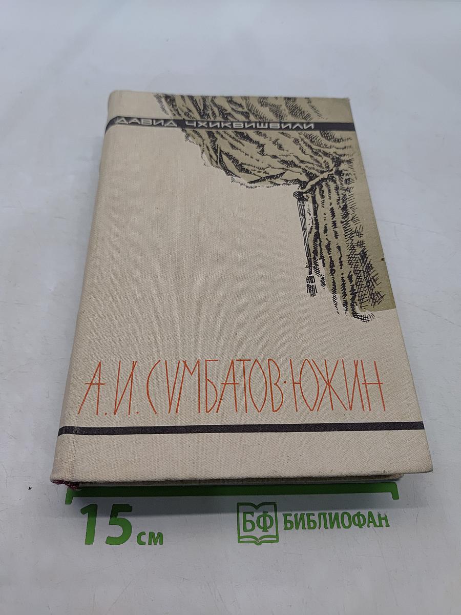 А. И. Сумбатов-Южин. Жизнь и творчество