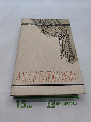 А. И. Сумбатов-Южин. Жизнь и творчество