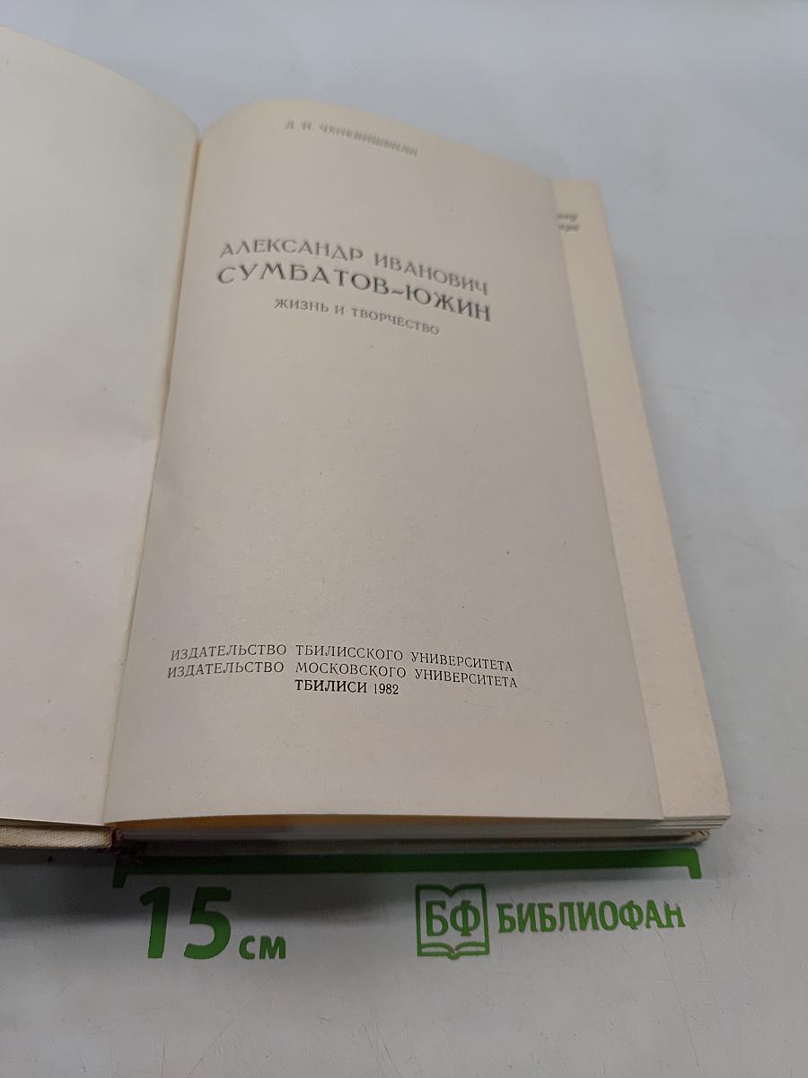 А. И. Сумбатов-Южин. Жизнь и творчество