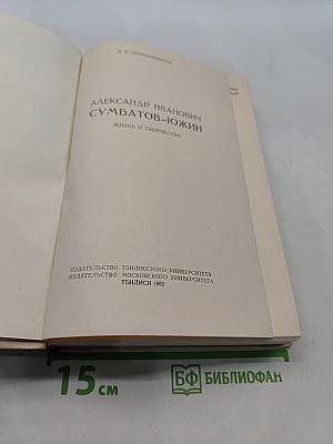 А. И. Сумбатов-Южин. Жизнь и творчество