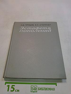 Эстафета поколений