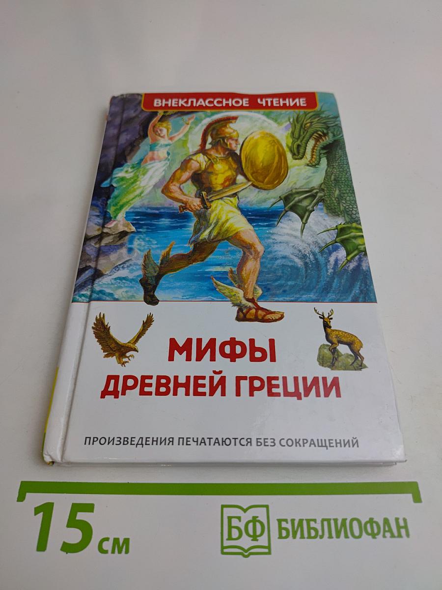 Мифы Древней Греции. Герои Эллады