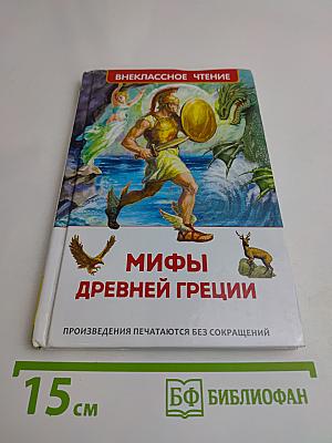 Мифы Древней Греции. Герои Эллады