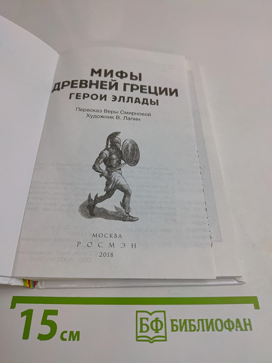 Мифы Древней Греции. Герои Эллады