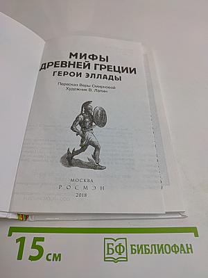 Мифы Древней Греции. Герои Эллады