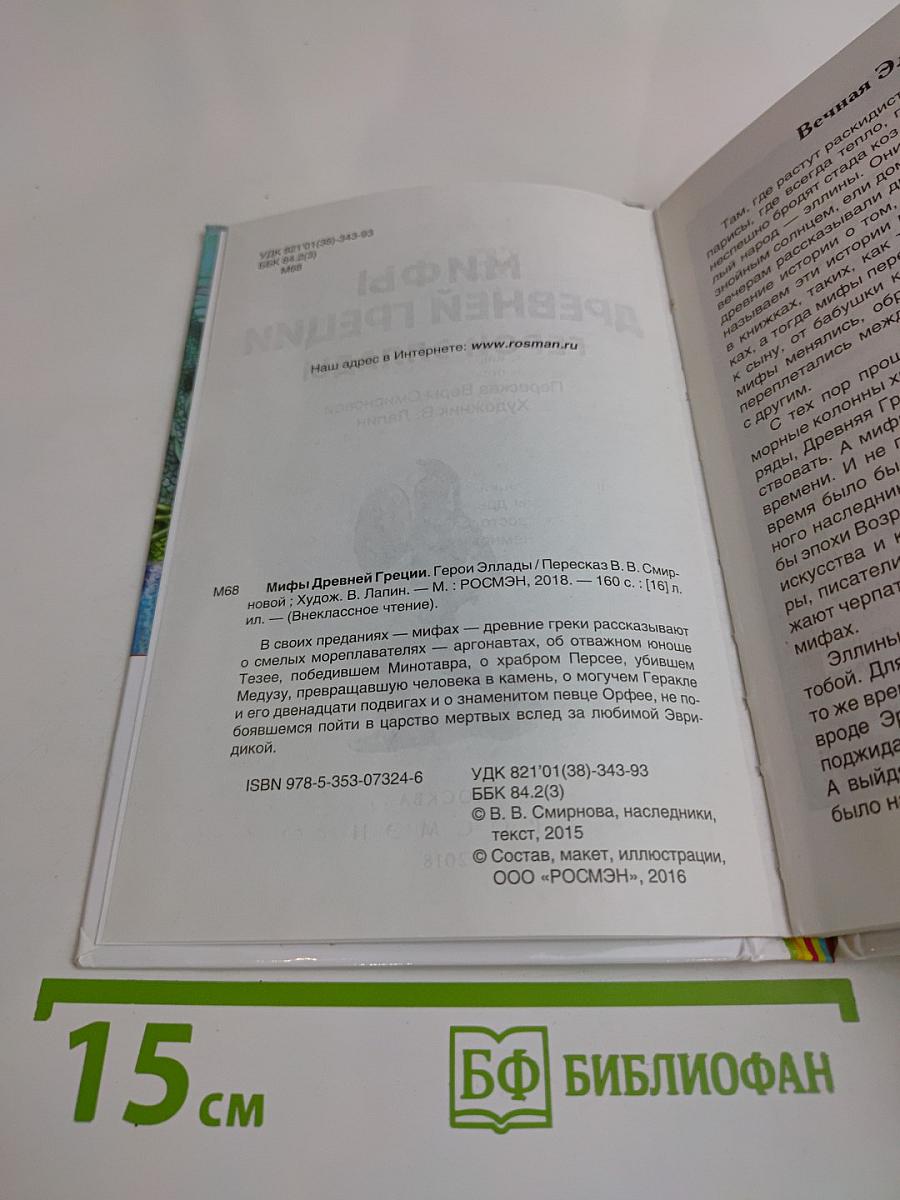 Мифы Древней Греции. Герои Эллады