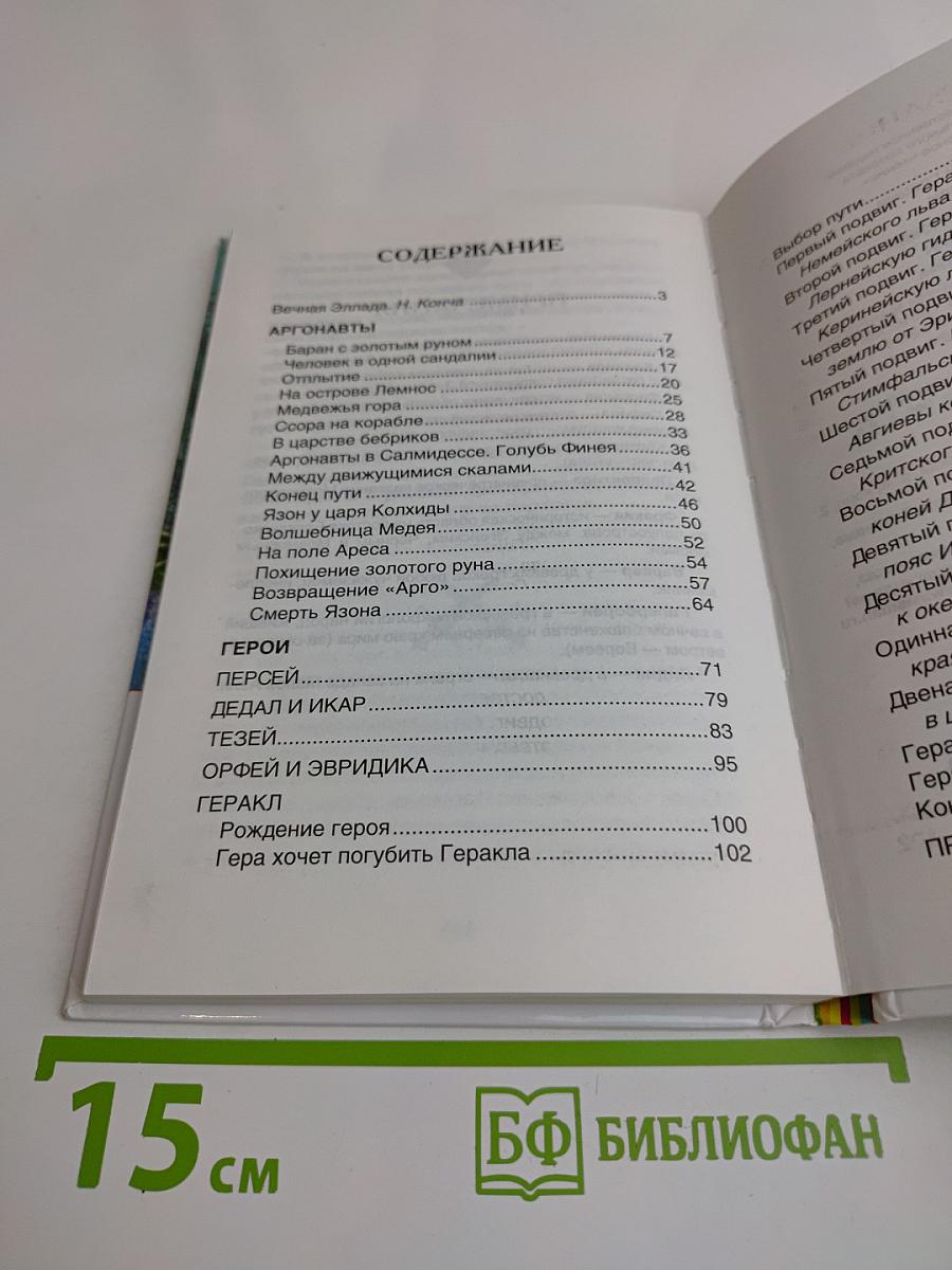 Мифы Древней Греции. Герои Эллады