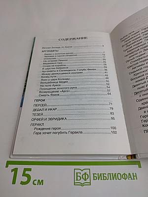 Мифы Древней Греции. Герои Эллады
