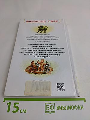 Мифы Древней Греции. Герои Эллады