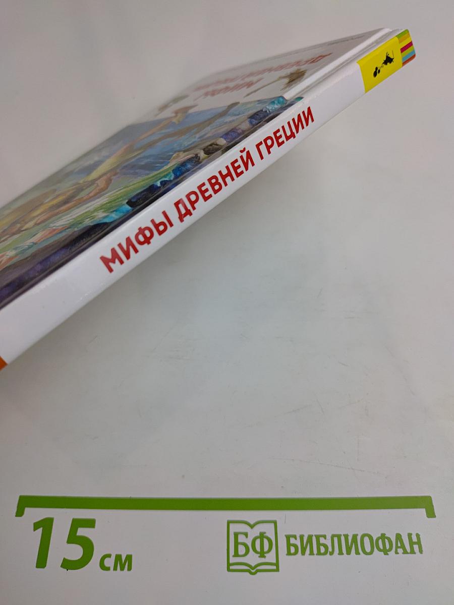 Мифы Древней Греции. Герои Эллады