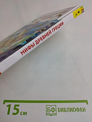 Мифы Древней Греции. Герои Эллады