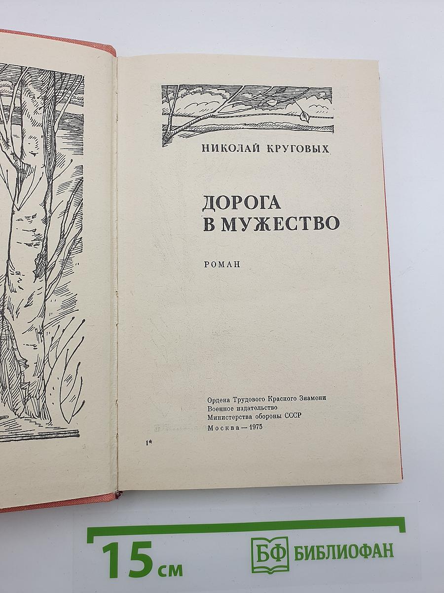 Дорога в мужество