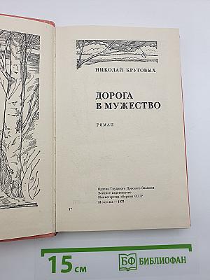 Дорога в мужество