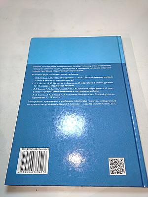 Информатика. Базовый уровень. 11 класс. Учебник