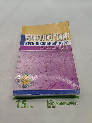Биология. Весь школьный курс в таблицах
