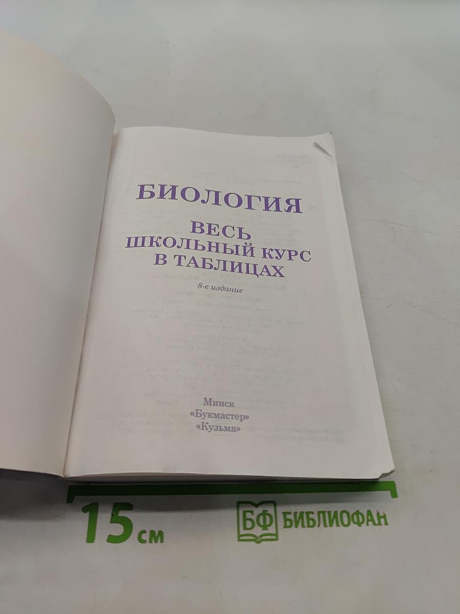 Биология. Весь школьный курс в таблицах