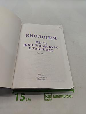 Биология. Весь школьный курс в таблицах