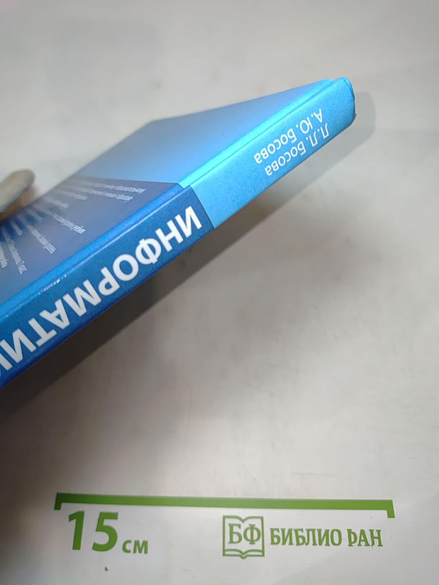 Информатика. Базовый уровень. 11 класс. Учебник