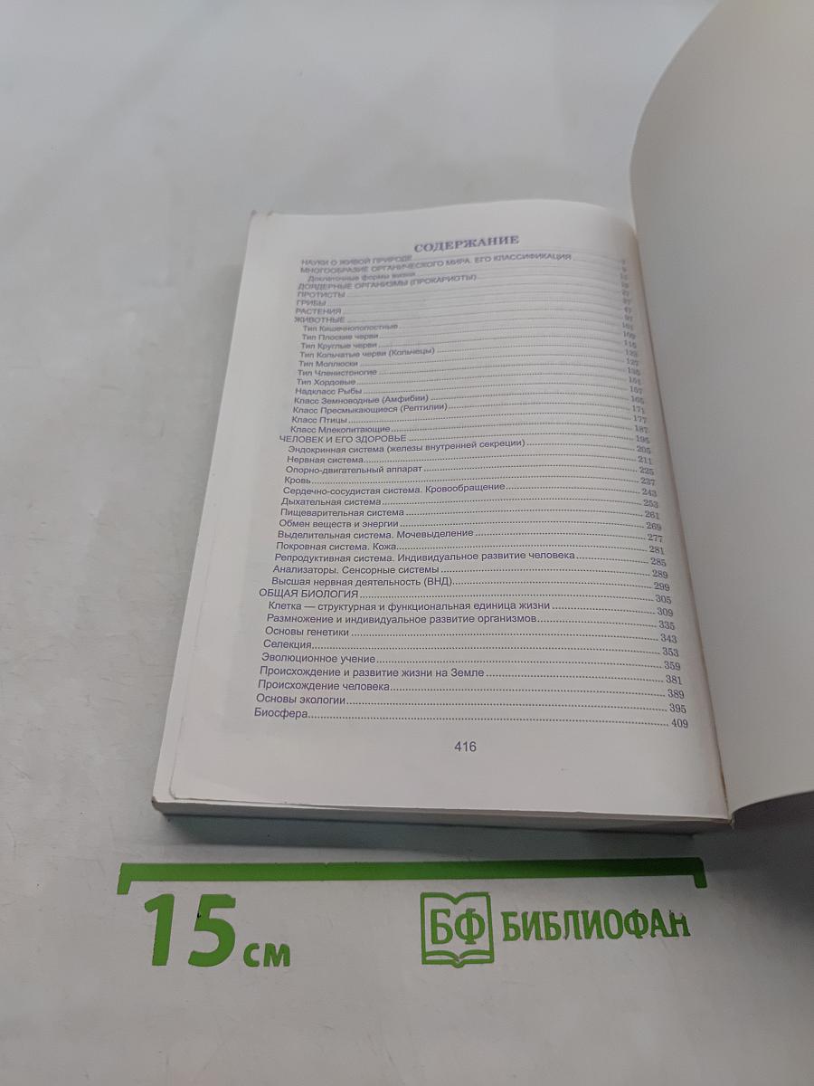 Биология. Весь школьный курс в таблицах