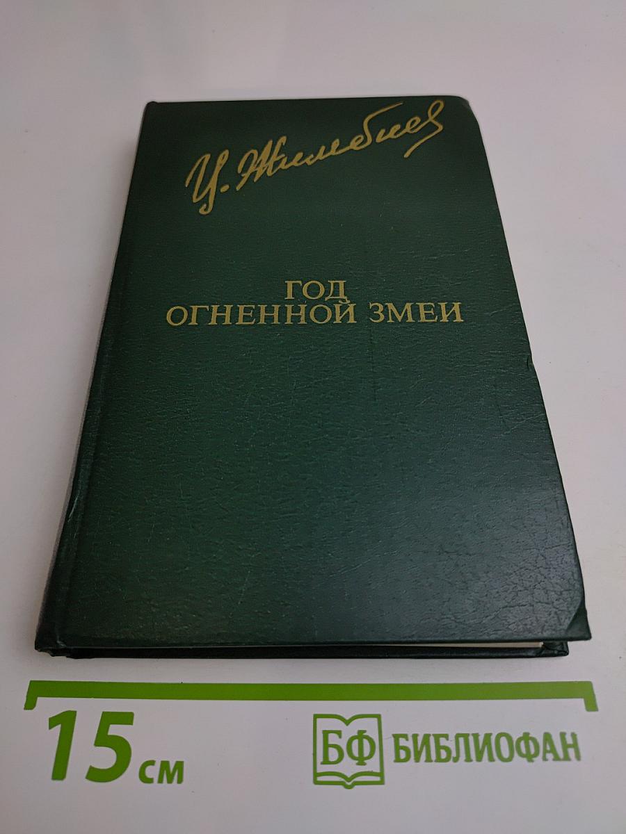 Год огненной змеи