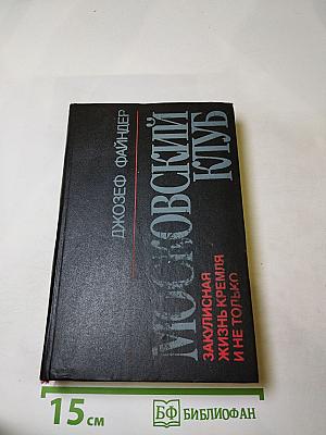 Московский клуб: Закулисная жизнь Кремля и не только...