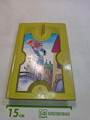 Зарубежная классика детям