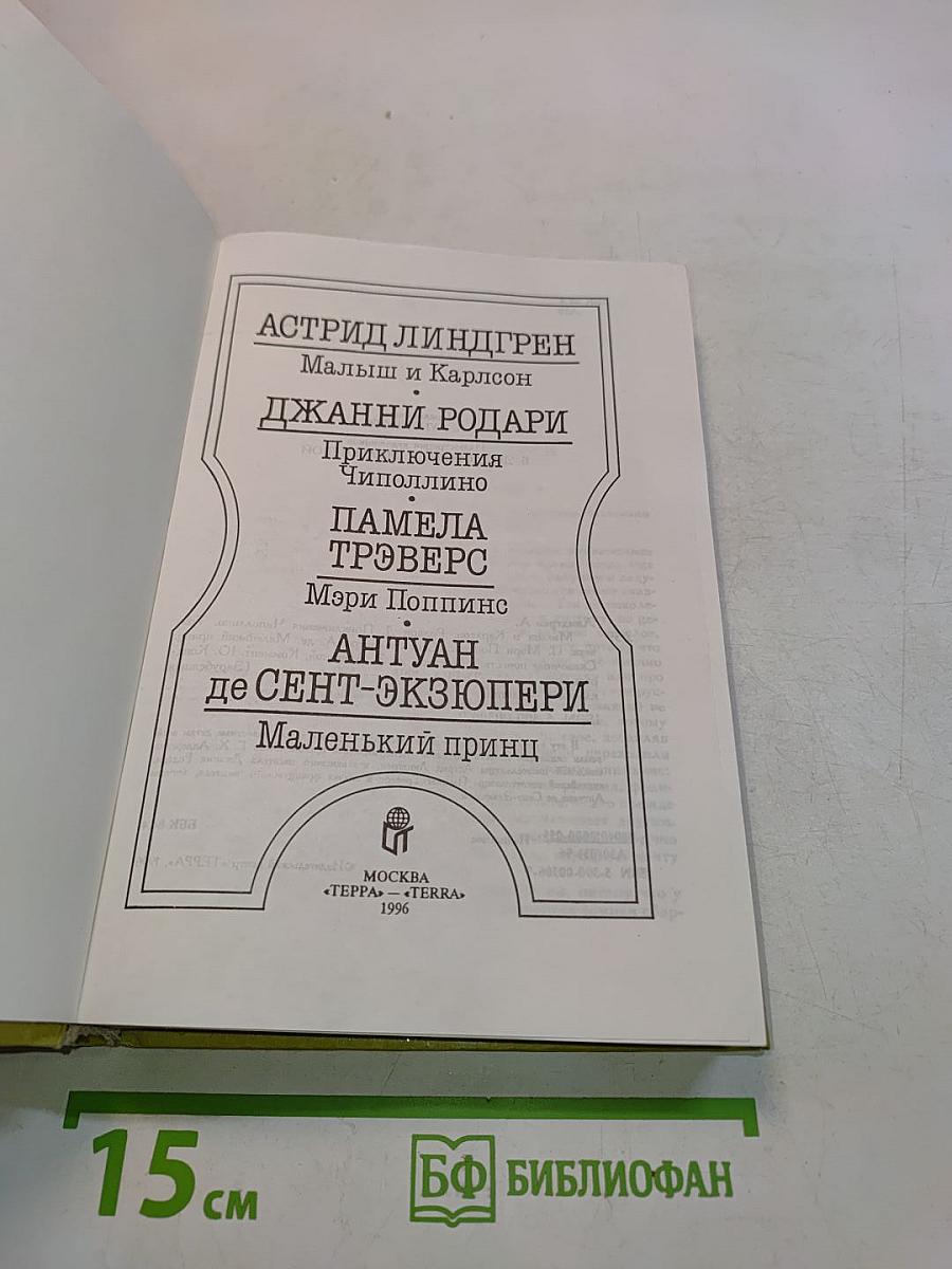 Зарубежная классика детям