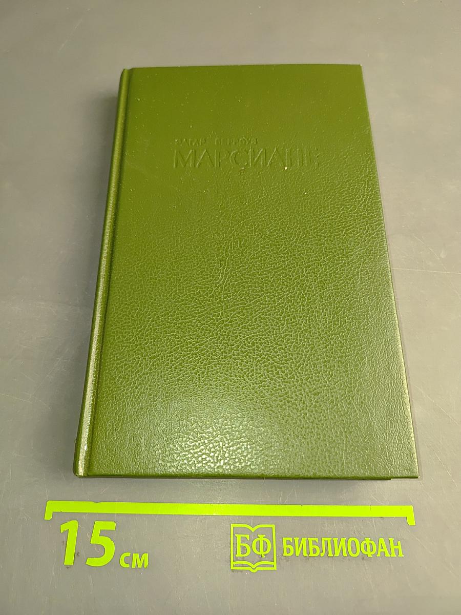 Марсиане