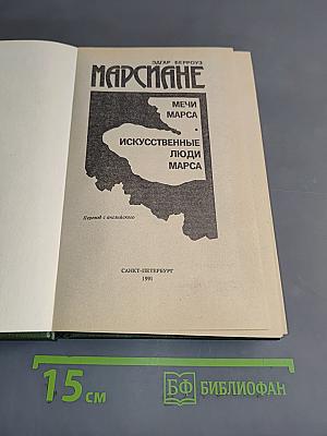 Марсиане