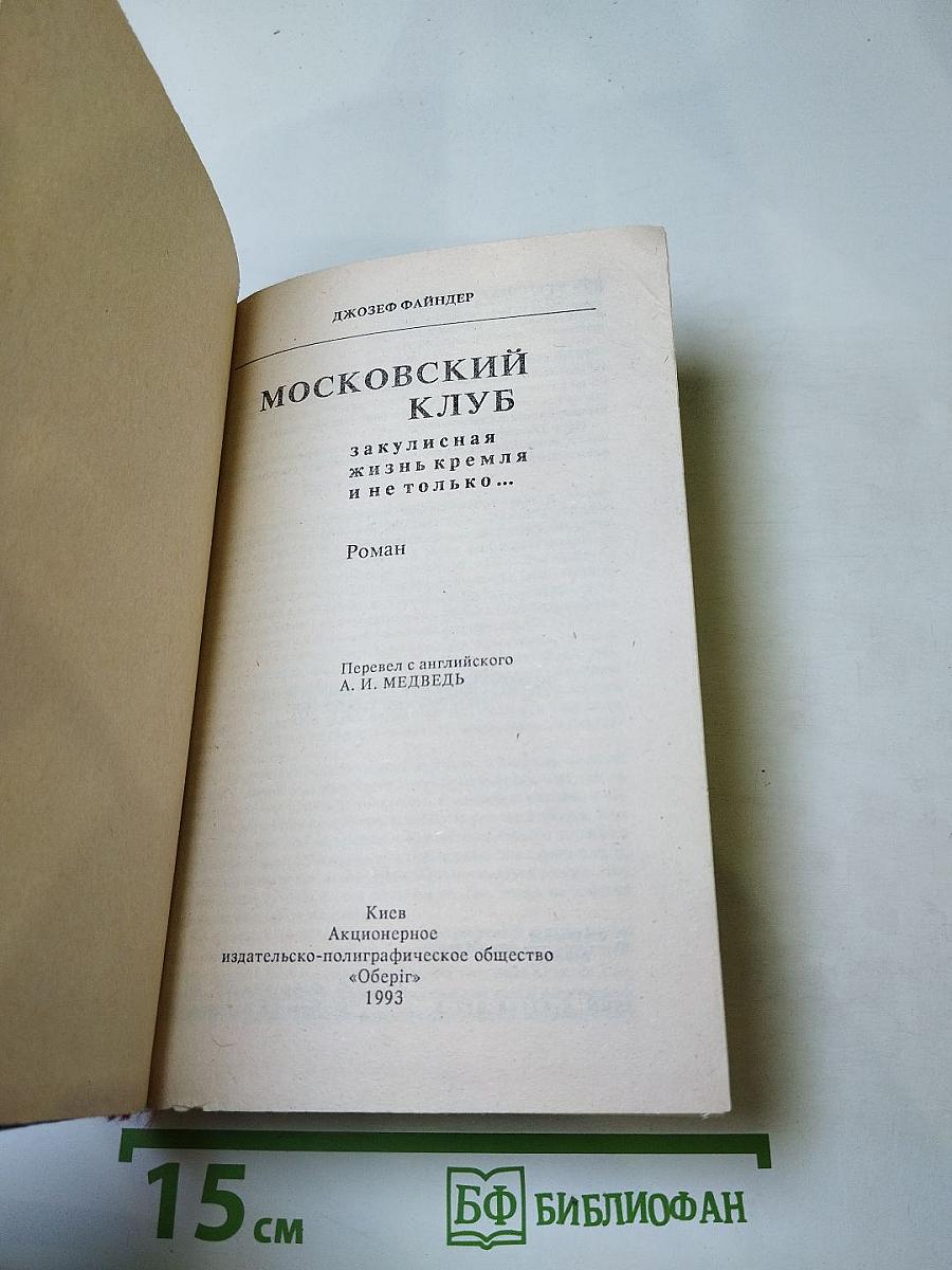 Московский клуб: Закулисная жизнь Кремля и не только...