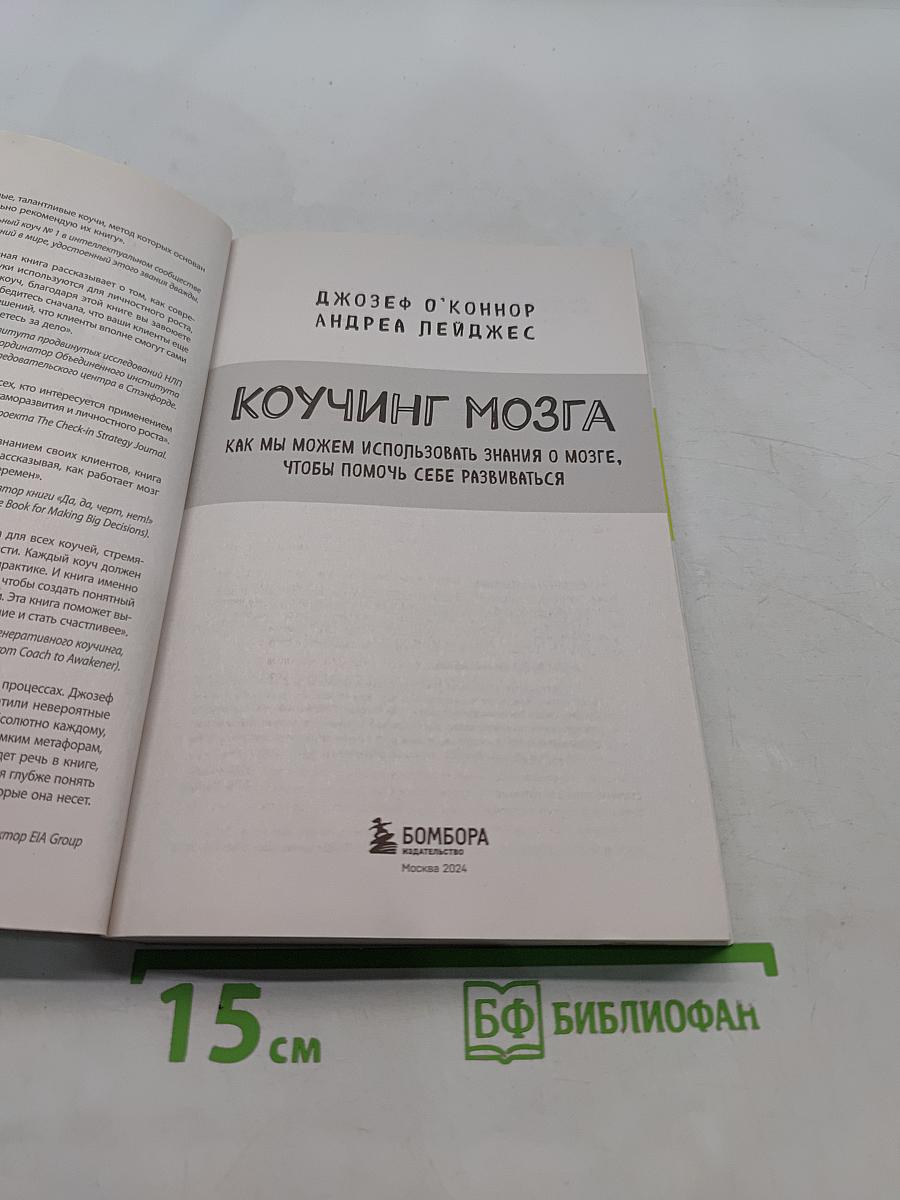 Коучинг мозга. Как мы можем использовать знания о мозге, чтобы помочь себе развиваться