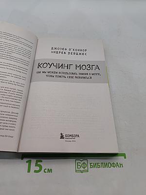 Коучинг мозга. Как мы можем использовать знания о мозге, чтобы помочь себе развиваться