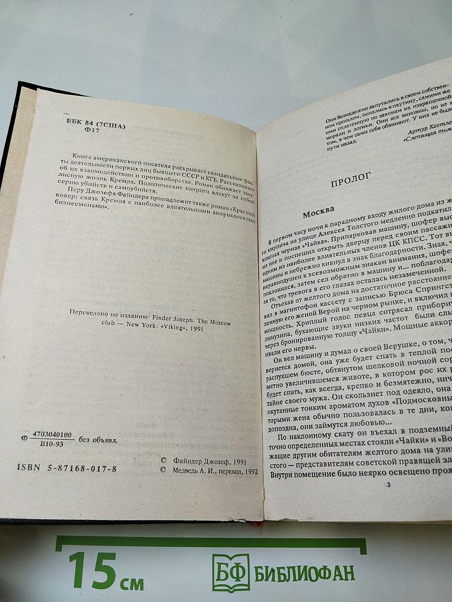 Московский клуб: Закулисная жизнь Кремля и не только...