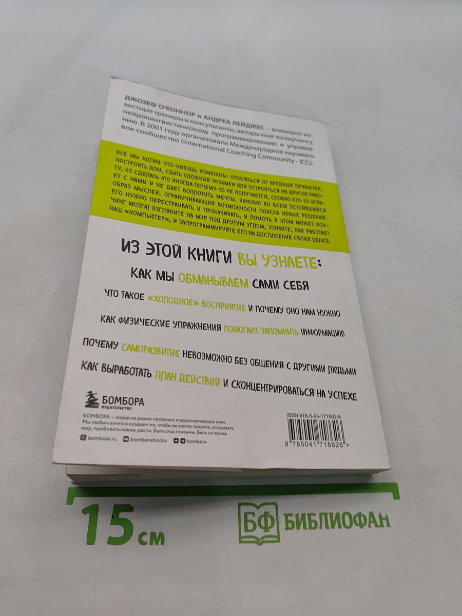 Коучинг мозга. Как мы можем использовать знания о мозге, чтобы помочь себе развиваться