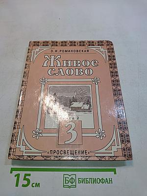 Живое слово. Учебник для 3 класса трехлетней начальной школы. В двух книгах. Книга 2
