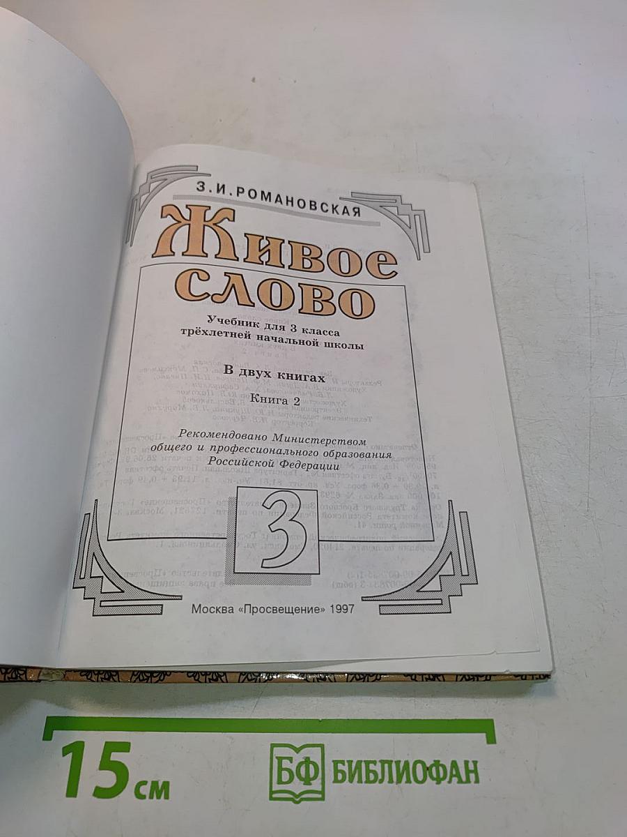 Живое слово. Учебник для 3 класса трехлетней начальной школы. В двух книгах. Книга 2