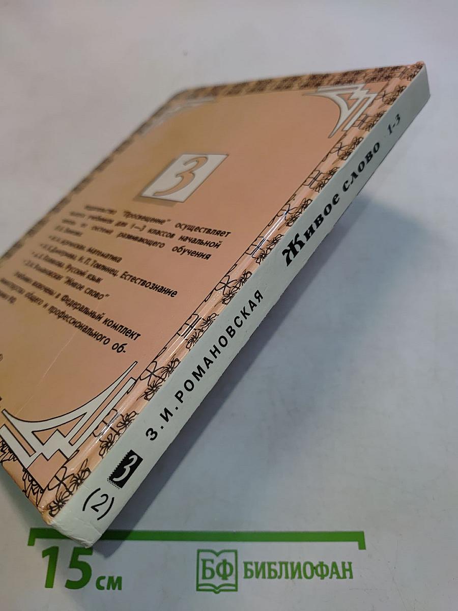 Живое слово. Учебник для 3 класса трехлетней начальной школы. В двух книгах. Книга 2