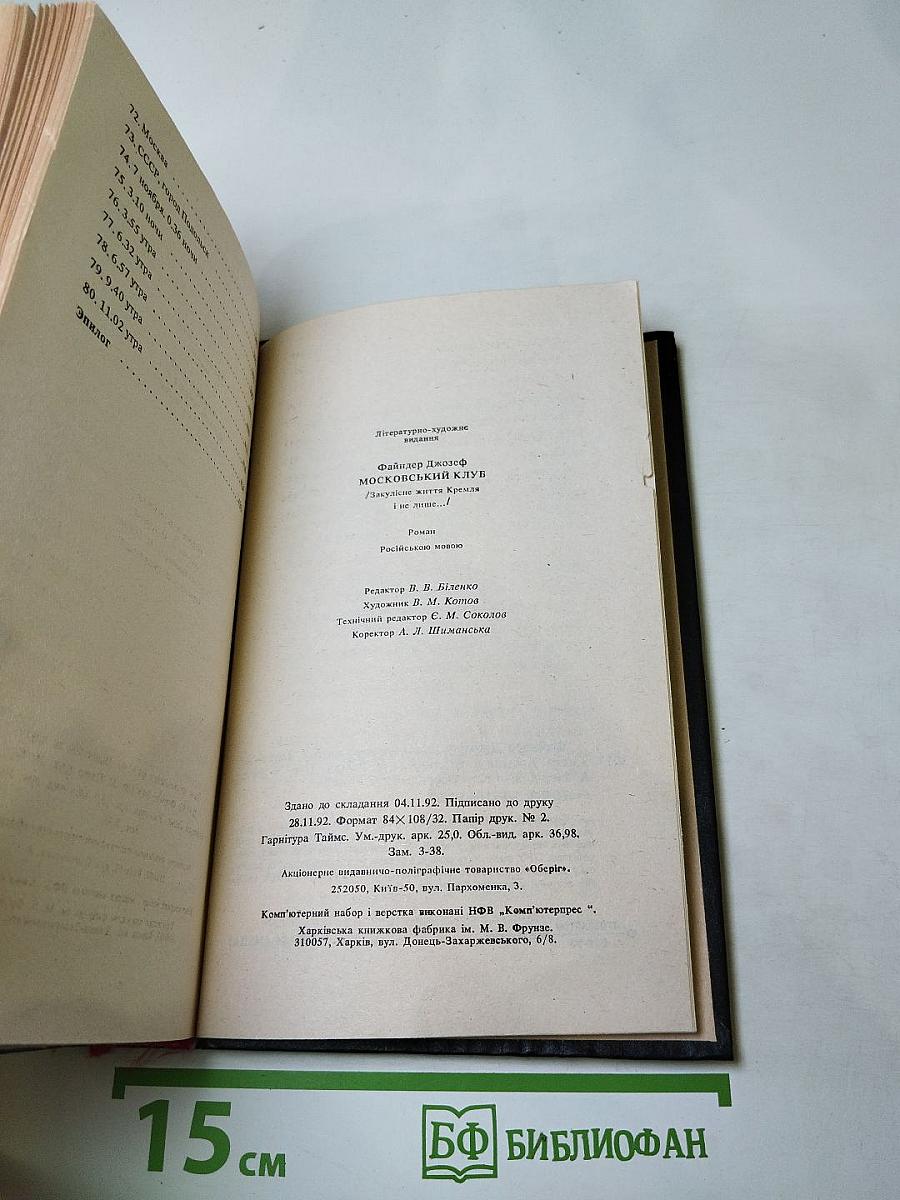 Московский клуб: Закулисная жизнь Кремля и не только...