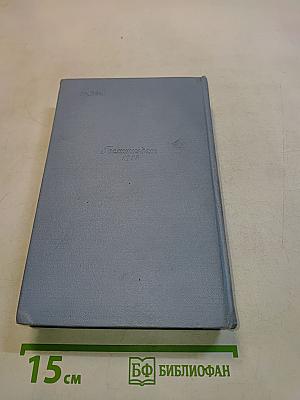 Собрание сочинений в пяти томах. Том третий