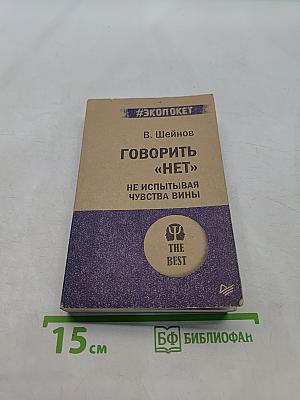 Говорить «нет», не испытывая чувства вины
